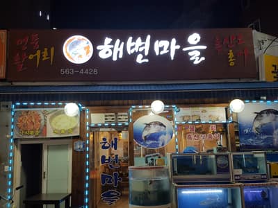 [경기 구리] 활어회 맛집