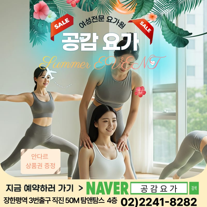[장한평역 3분] 여성전문 공감요가 무료 체험 3회 모집