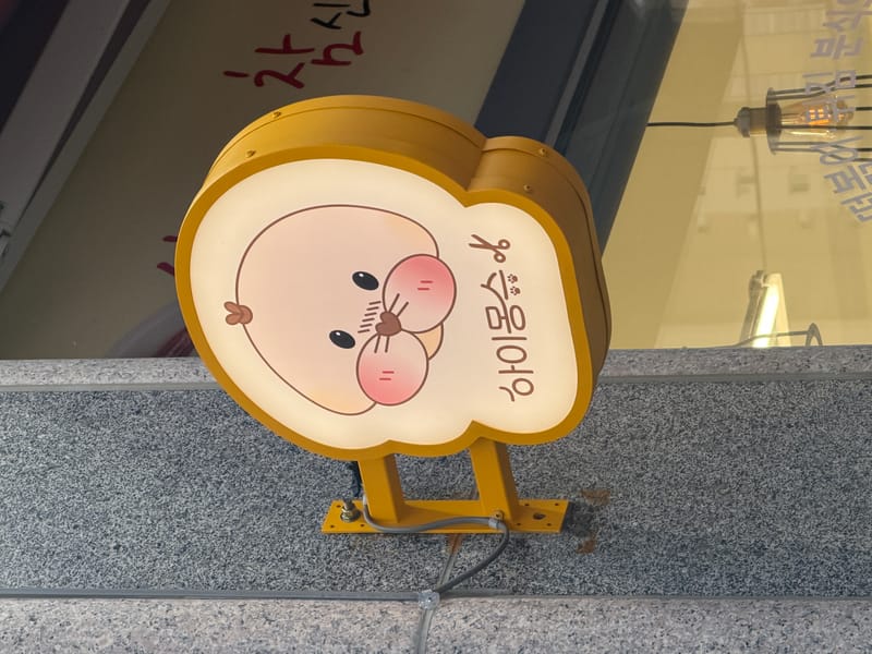 [충남 천안시] Hi몽슈 뷰티샵 체험단