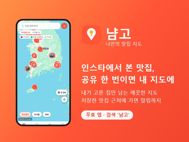 인스타에서 본 맛집, 공유 한 번이면 내 지도에 자동 저장 — 맛집 지도 앱 '냠고' (프로 이용권 제공)