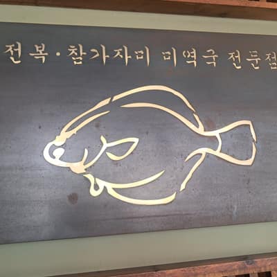[부산 해운대구] 오복미역 송정점 맛집 체험단 체험단