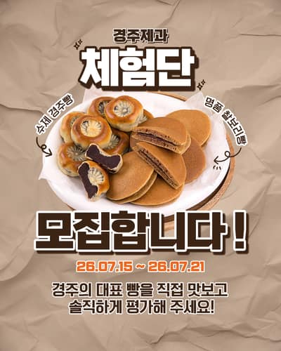 [경북 경주시] 경주제과 경주빵과 찰보리빵을 체험해보세요!