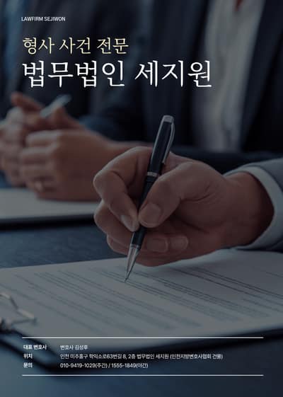 [인천 미추홀구] 법무법인 세지원 법률상담 체험단 모집