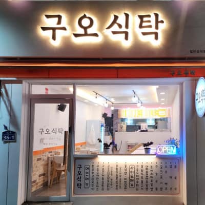 [경남 창원] 구오식탁
