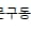[경기 화성] 라임이네문구 동탄역점