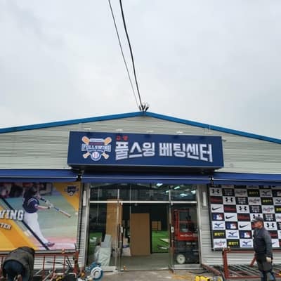 [경기 고양] 고양풀스윙배팅센터