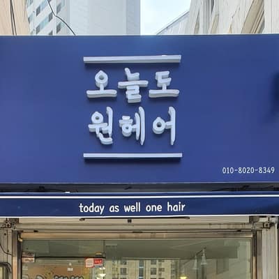 [서울 관악구] 오늘도원헤어