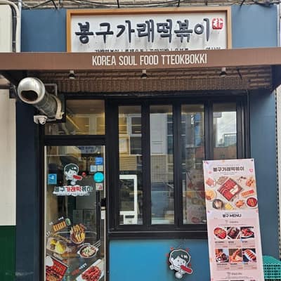 [서울 강남] 봉구가래떡볶이 강남역삼점