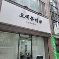 오예뷰티샵 로고