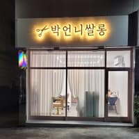 박언니쌀롱 로고
