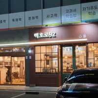 백호로구십이 로고
