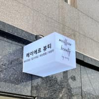 메이에르뷰티 로고