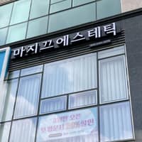 마지끄 에스테틱 로고