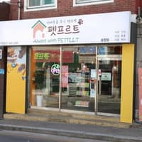 펫프르트 송정점 로고
