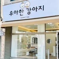 우아한강아지 로고