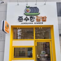 준수한김밥 로고