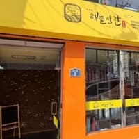 연화리 해물만찬 로고