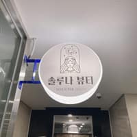 솔루나뷰티 로고