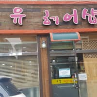 유헤어샵 로고