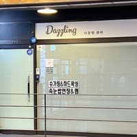 다즐링뷰티 로고