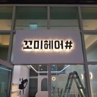 꼬미헤어# 로고