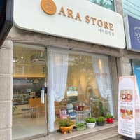 아라의상점 로고