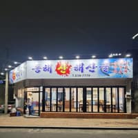 동해해산물 로고