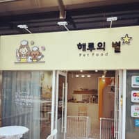 해루의별 로고