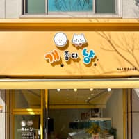 개좋다냥 로고