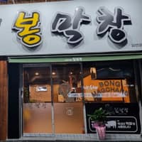 미스터봉막창 북비산점 로고