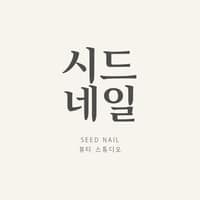 시드네일 로고