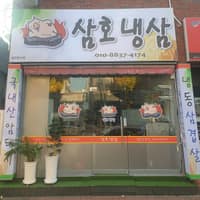 삼호냉삼 로고
