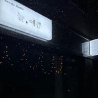 늘,예쁨 로고