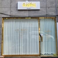 유리뷰티 로고