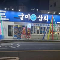 굴미상회 로고