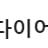 [경남 김해] 라온점핑 다이어트 지내점