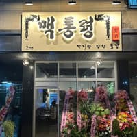 맥통령 광교점 로고