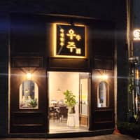우주 동탄본점 로고