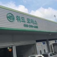 위드모터스 로고