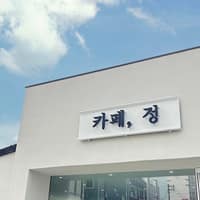 카페,정 로고