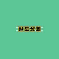팔도상회 로고