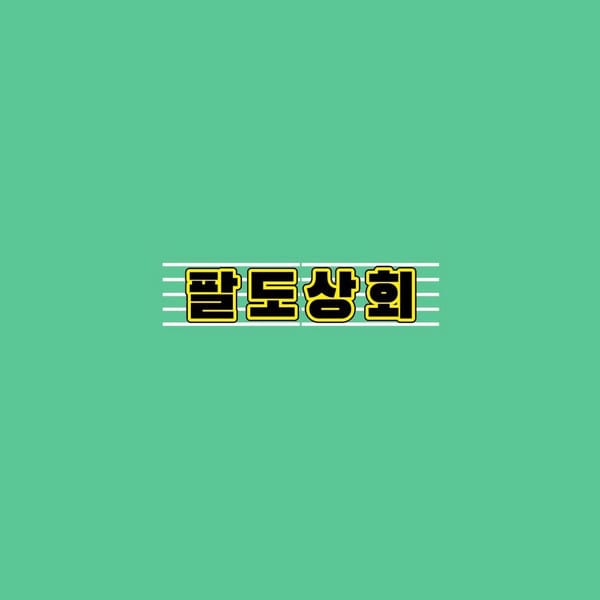 [부산/동구] 팔도상회