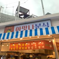 아맛나분식 로고