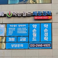 약손월드 시흥지부 로고
