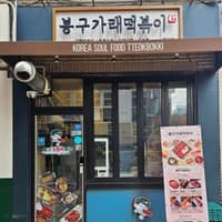 봉구가래떡볶이 강남역삼점 로고