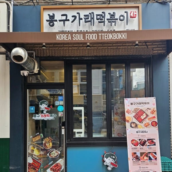 [서울 강남] 봉구가래떡볶이 강남역삼점