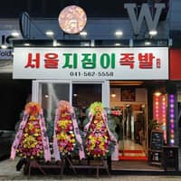 서울지짐이족발 로고