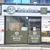 세이프존 로고