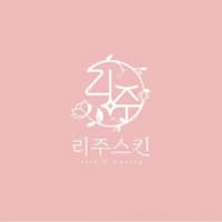 리주스킨 로고