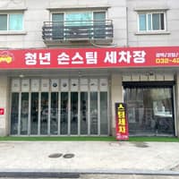 청년 손스팀 세차장 로고